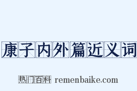 康子内外篇近义词是什么意思的图片